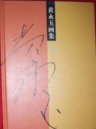 黄永玉画集 人物