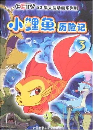 小鲤鱼历险记3