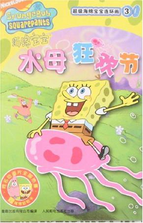 水母狂欢节-超级海绵宝宝连环画3