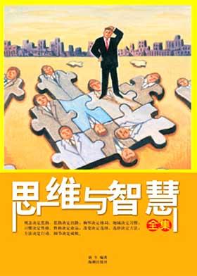 思维与智慧全集