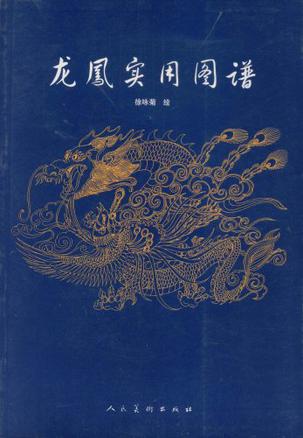 龙凤实用图谱