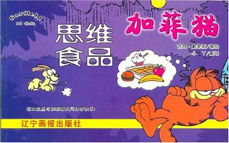加菲猫思维食品