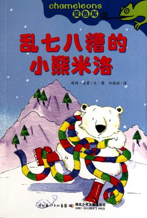 乱七八糟的小熊米洛