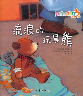 流浪的玩具熊/美丽故事绘本