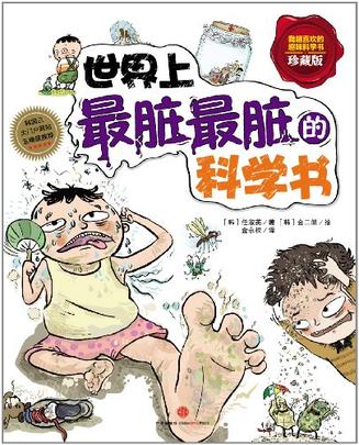 世界上最脏最脏的科学书