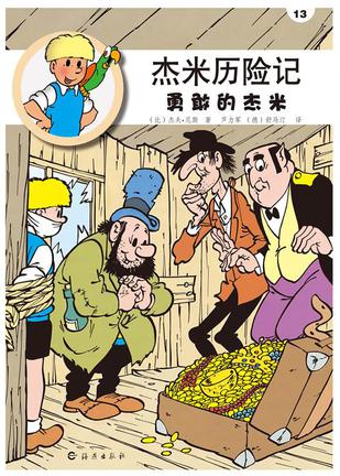 杰米历险记：勇敢的杰米