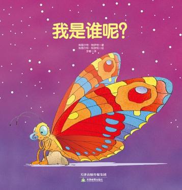 常青藤绘本·大师名作-我是谁呢？