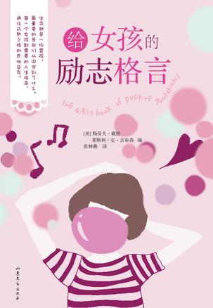 给女孩的励志格言