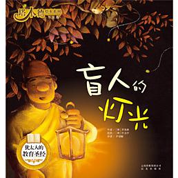 塔木德绘本系列·智慧篇