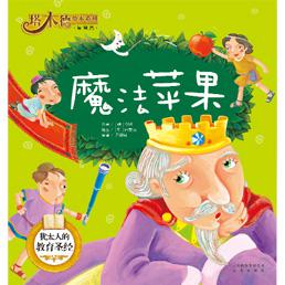 塔木德绘本系列·智慧篇
