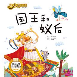 塔木德绘本系列·智慧篇