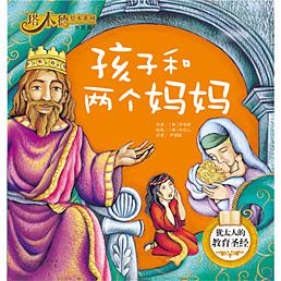 塔木德绘本系列·智慧篇
