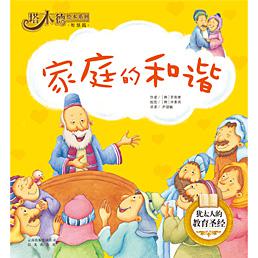 塔木德绘本系列·智慧篇