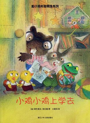 小鸡小鸡上学去