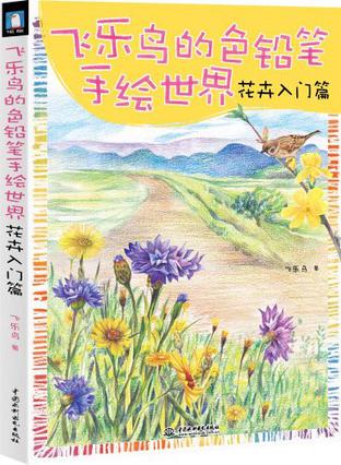 飞乐鸟的色铅笔手绘世界