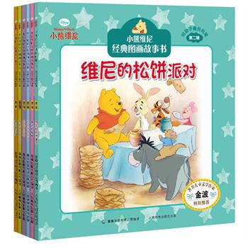 小熊维尼经典图画故事书：跳跳虎的塔