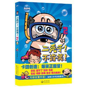 二秃子!不许笑!2