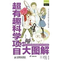 超有趣科学项目大图解