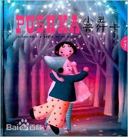 小丑普什卡
