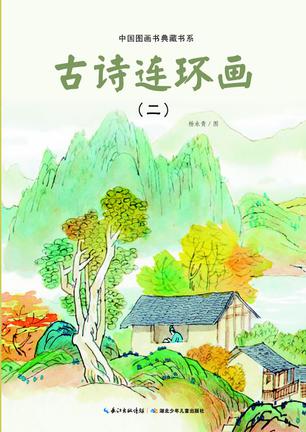 古诗连环画(2)