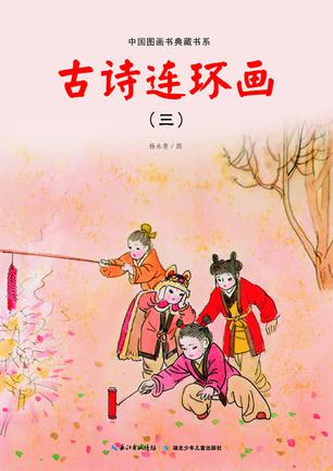 古诗连环画(3)