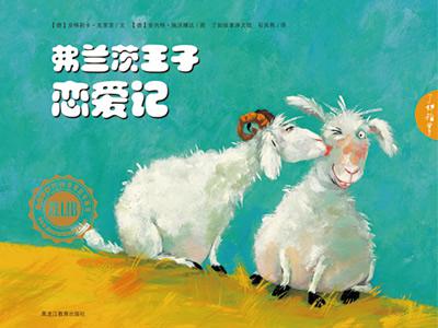 弗兰茨王子恋爱记