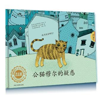 公猫穆尔的疑惑