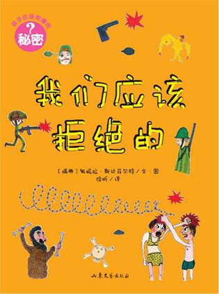 我们应该拒绝的