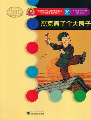 杰克盖了个大房子
