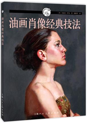 油画肖像经典技法
