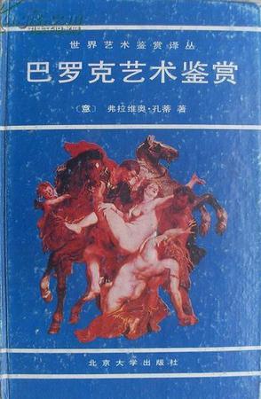 巴罗克艺术鉴赏