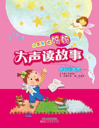 小乖乖听妈妈大声读故事·梦幻小世界