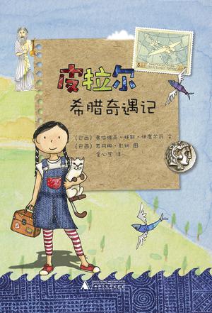 皮拉尔希腊奇遇记