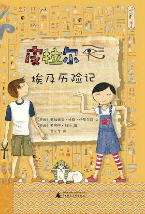 皮拉尔埃及历险记