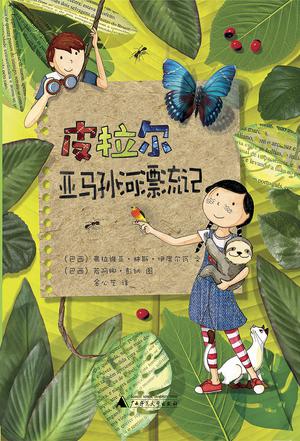 皮拉尔亚马孙河漂流记