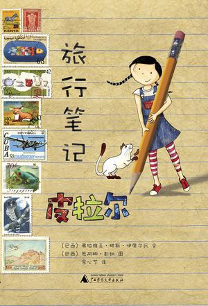 皮拉尔旅行笔记