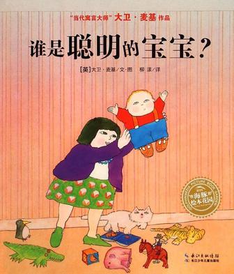 谁是聪明的宝宝？