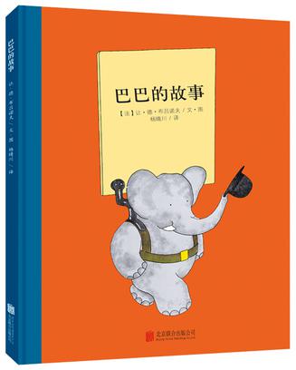 巴巴的故事