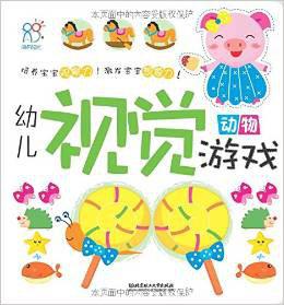 幼儿视觉游戏:动物