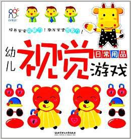 幼儿视觉游戏:日常用品