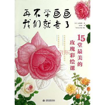 再不学画画我们就老了，15堂最美的玫瑰彩绘课