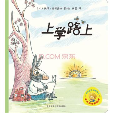 小小聪明豆绘本：上学路上