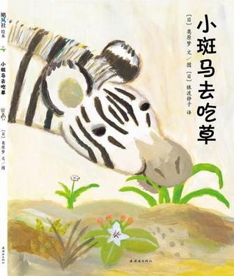 小斑马去吃草
