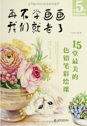 再不学画画我们就老了:15堂最美的色铅笔彩绘课