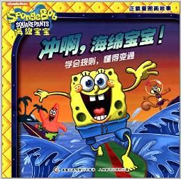 冲啊,海绵宝宝