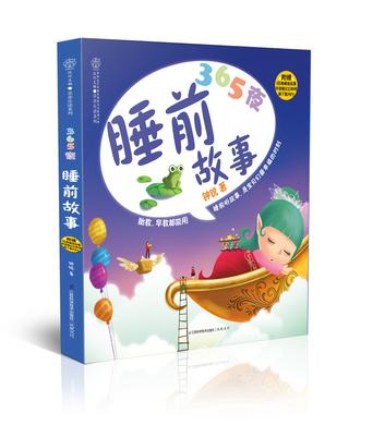 365夜睡前故事