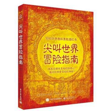 尖叫世界冒险指南