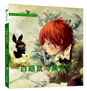 白鼯鼠与黑兔子