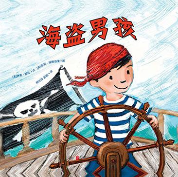 海盗男孩