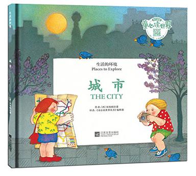 童心读世界丛书·城市
